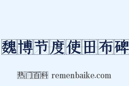 魏博节度使田布碑是什么意思的图片